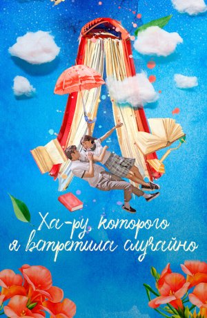 Дорама Ха-ру, которого я встретила случайно онлайн