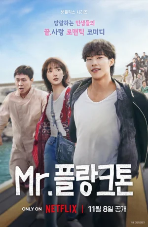 Дорама Мистер Планктон онлайн