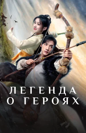 Дорама Легенда о героях сериал 2024  смотреть онлайн