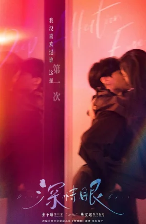 Дорама Глаза, полные любви сериал 2025  смотреть онлайн