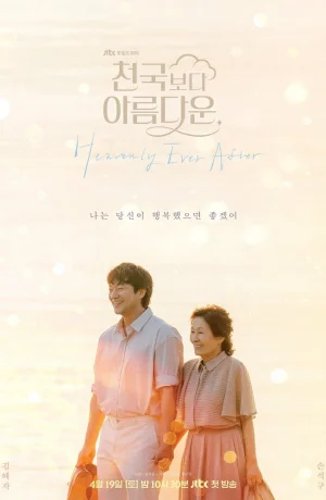 Дорама Красивее небес сериал 2025  смотреть онлайн