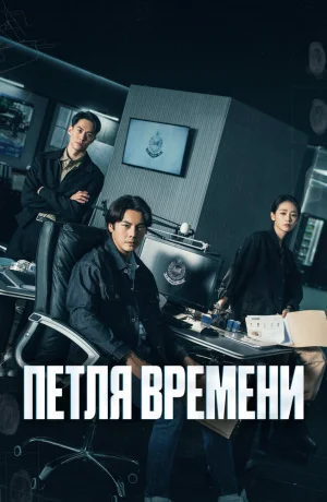 Дорама Петля времени онлайн