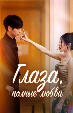 Дорама Глаза, полные любви сериал 2025  смотреть онлайн