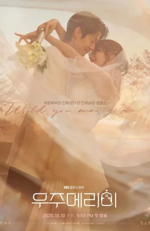 Дорама Женись на мне сериал 2025  смотреть онлайн