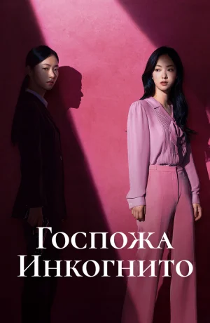 Дорама Госпожа Инкогнито сериал 2025  смотреть онлайн