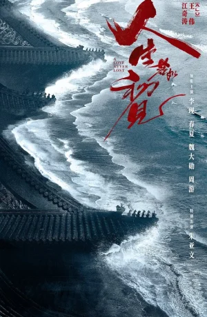 Дорама Любовь никогда не сдаётся онлайн