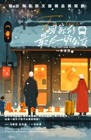 Дорама Последний автобус домой онлайн